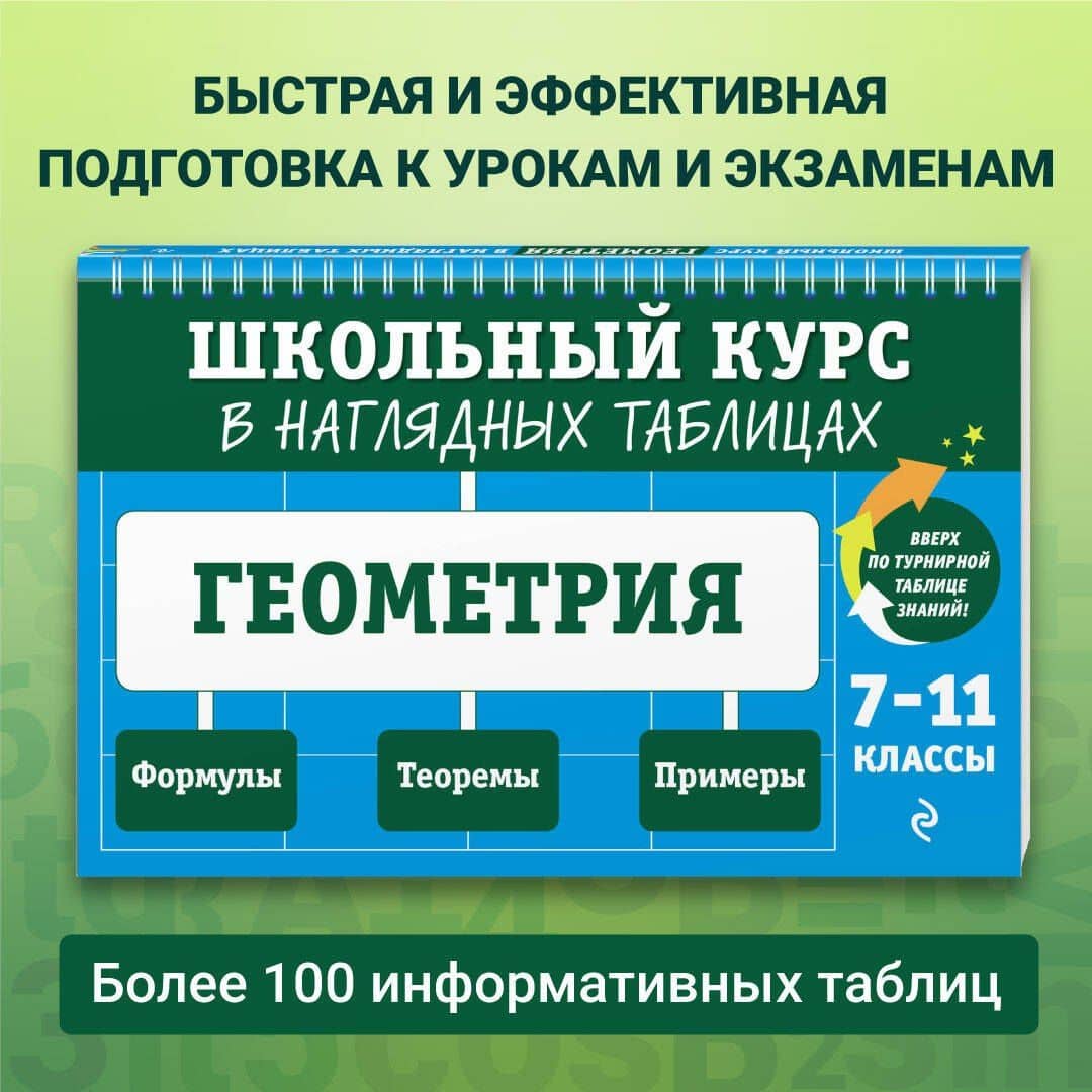 Геометрия. 7-11 классы. Школьный курс в наглядных таблицах — Татьяна Александровна Колесникова
