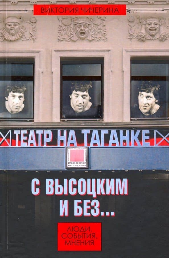 Театр на Таганке с Высоцким и без. Люди, события, мнения — Виктория Викторовна Чичерина
