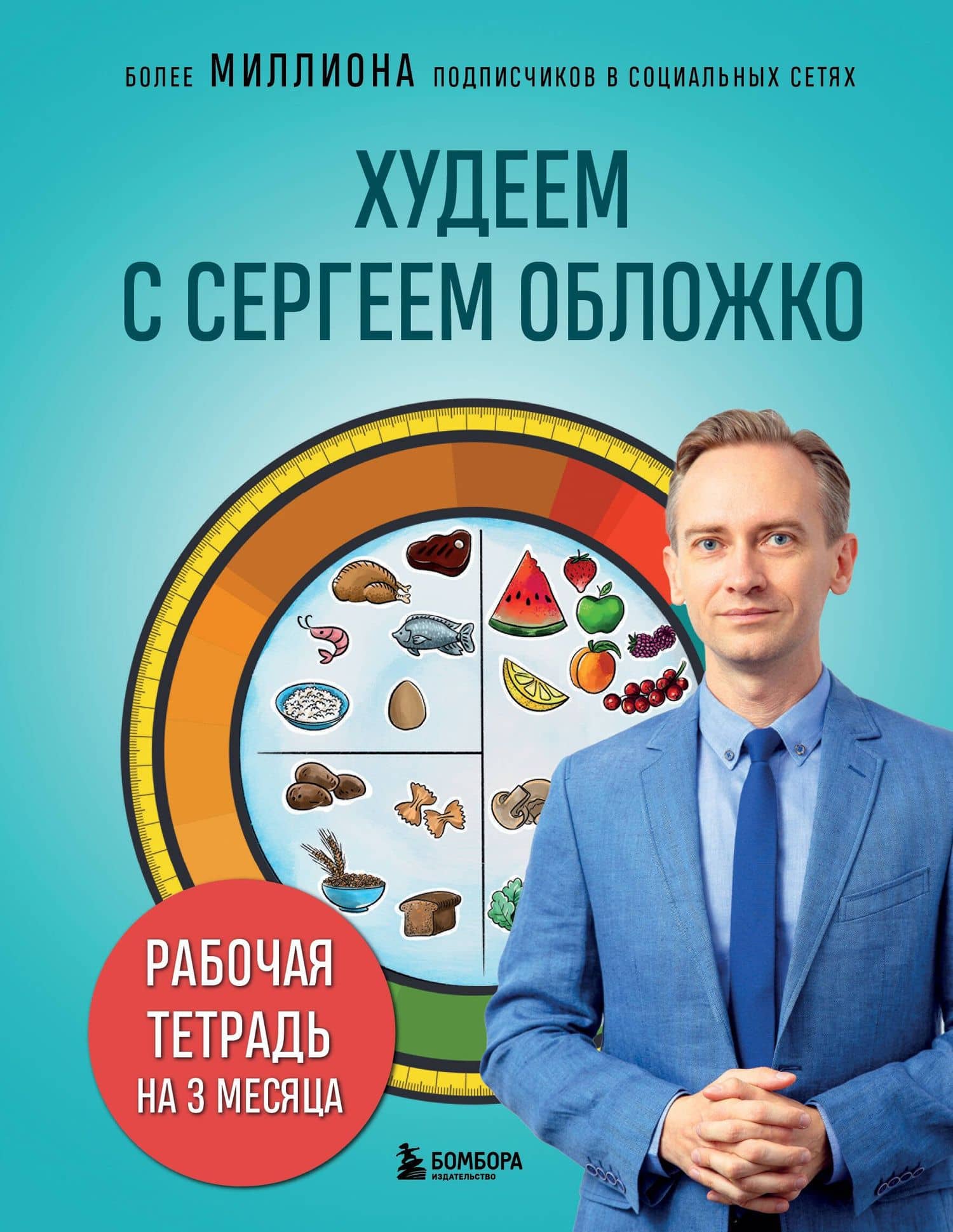 Худеем с Сергеем Обложко. Рабочая тетрадь на 3 месяца — Сергей Михайлович Обложко
