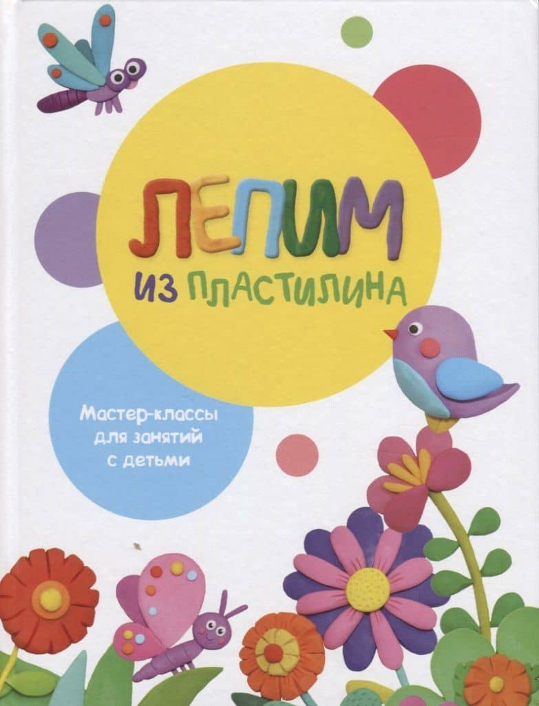 Лепим из пластилина. Мастер-классы для занятий с детьми. Выпуск 1 — Ольга Сергеевна Московка