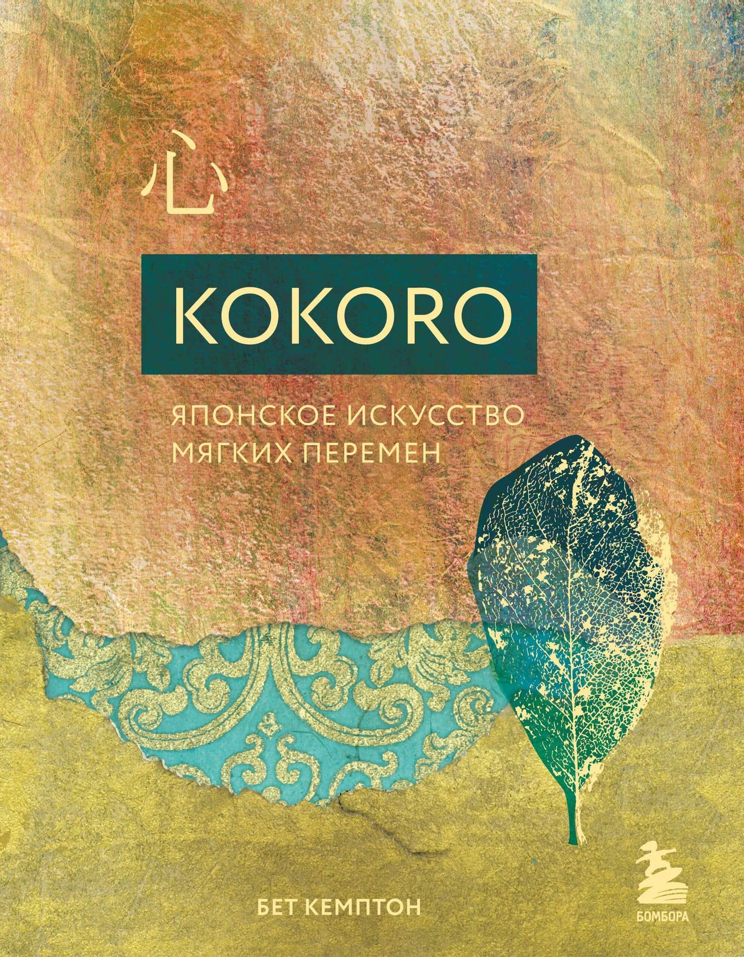 Kokoro. Японское искусство мягких перемен — Бет Кемптон