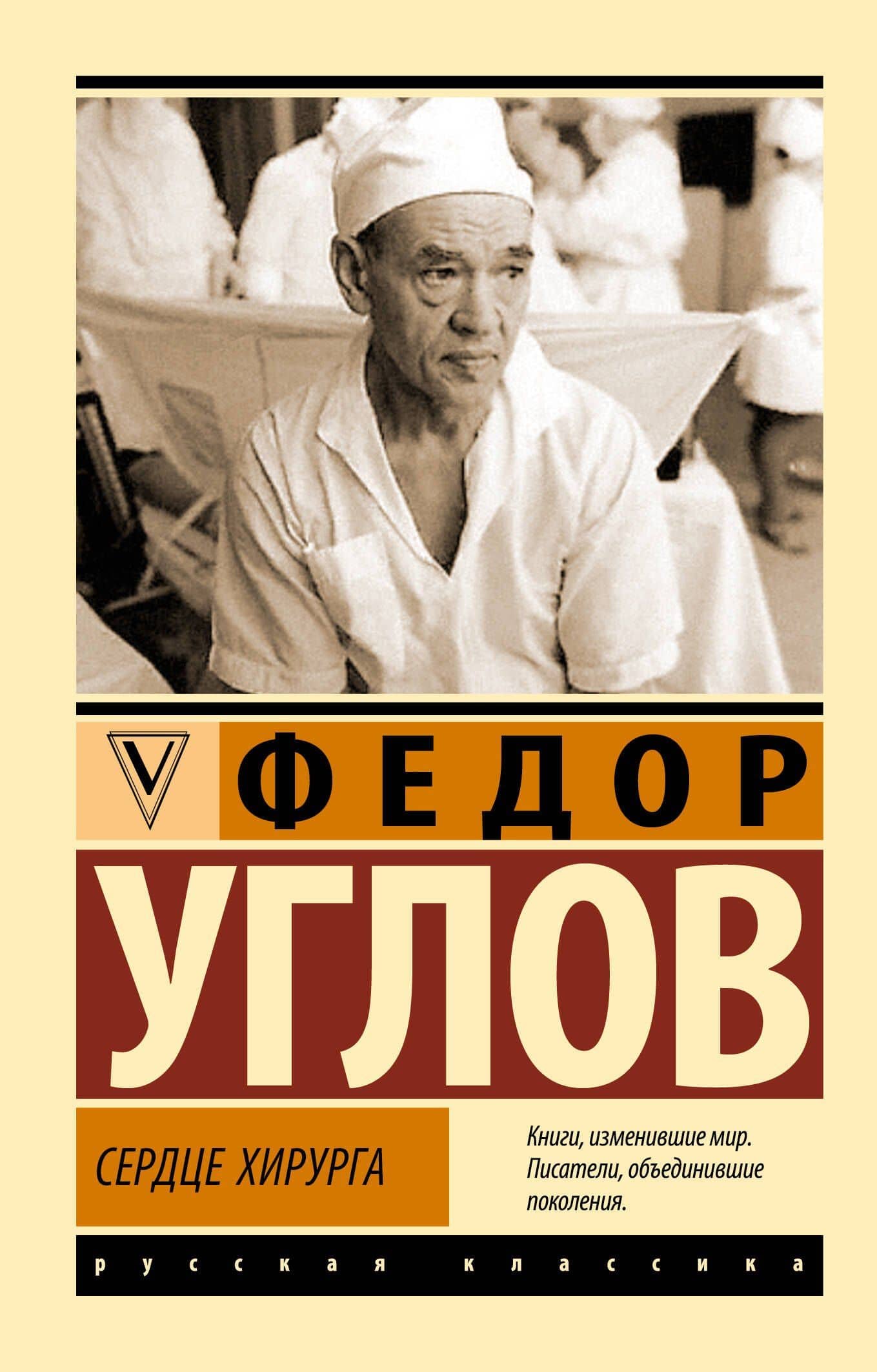 Сердце хирурга — Федор Углов