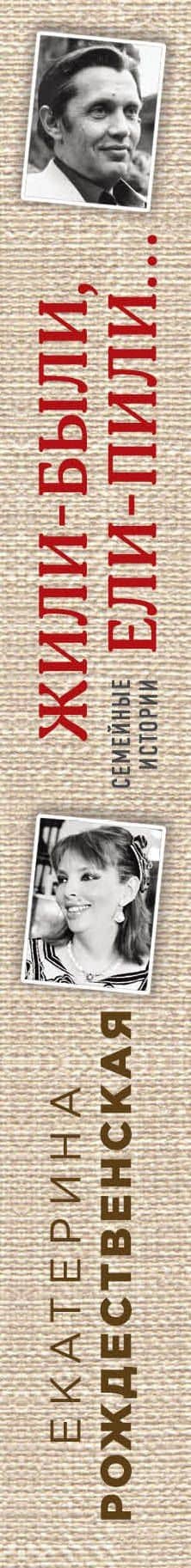 Жили-были, ели-пили. Семейные истории — Екатерина Робертовна Рождественская (3)