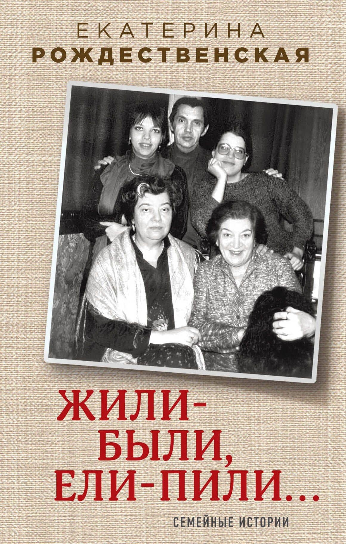 Жили-были, ели-пили. Семейные истории — Екатерина Робертовна Рождественская