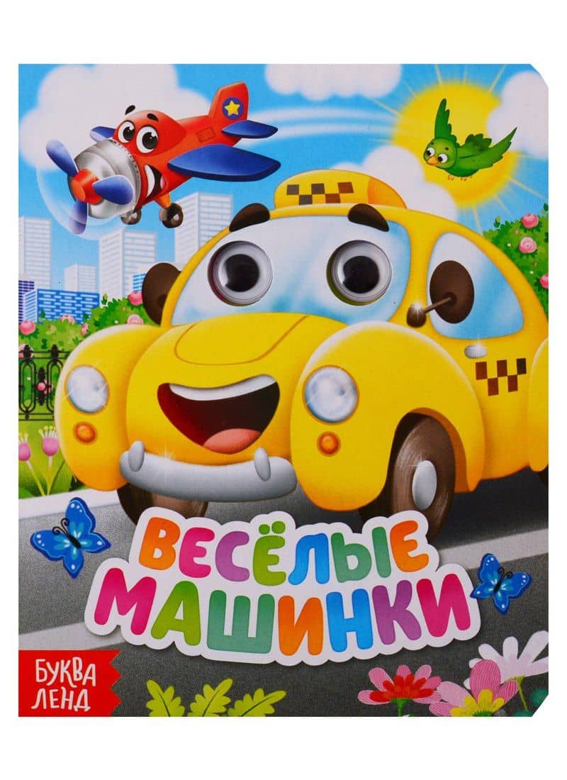 Веселые машинки. Книга с глазками