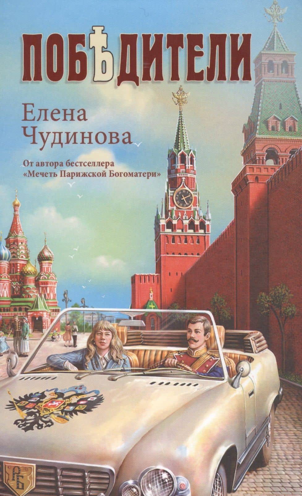 Победители — Елена Петровна Чудинова
