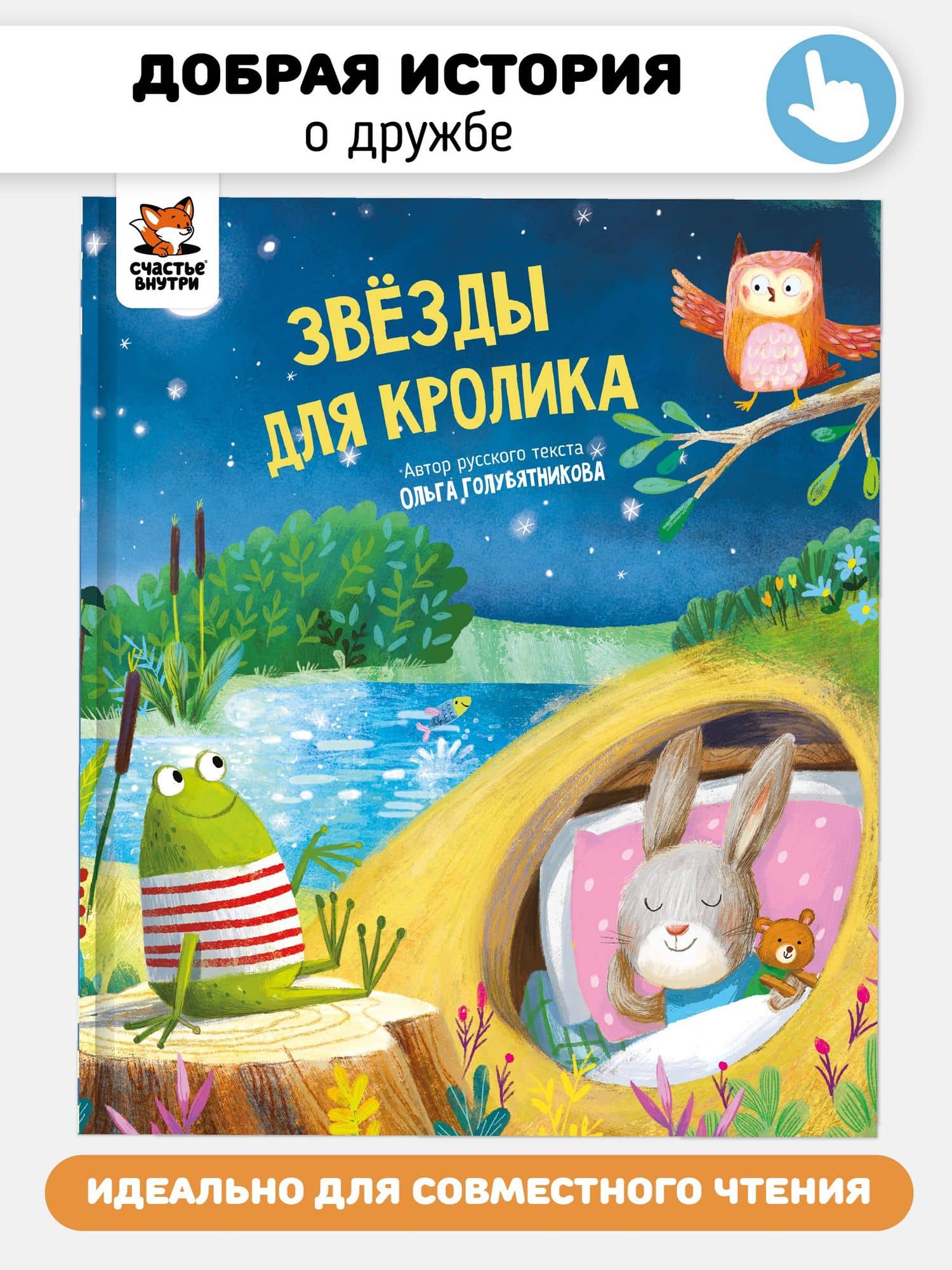Звёзды для кролика — Ольга Голубятникова
