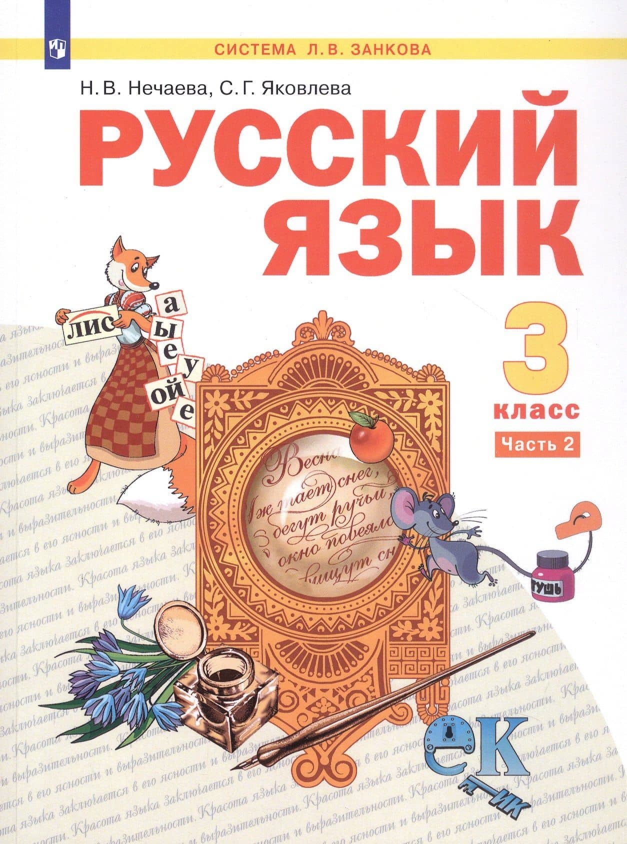 Русский язык. 3 класс. Учебник. В двух частях. Часть 2 — Светлана Геннадьевна Яковлева
