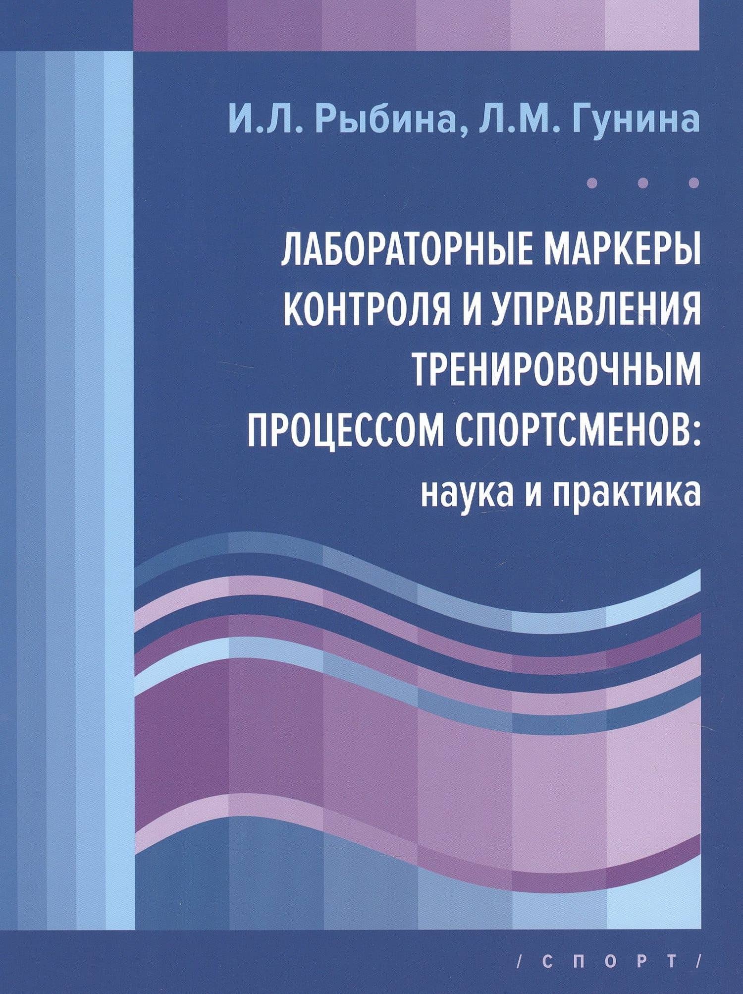 Лабораторные маркеры контроля и управления тренировочным процессом спортсменов: наука и практика