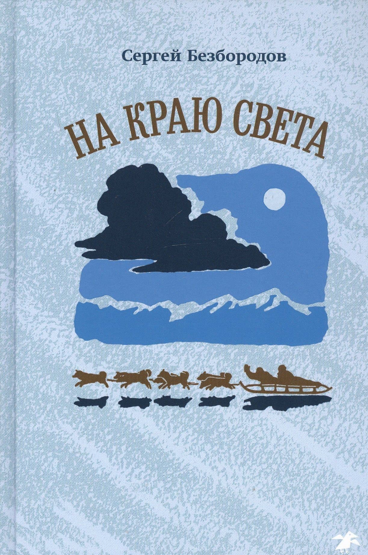 На краю света — Сергей Безбородов