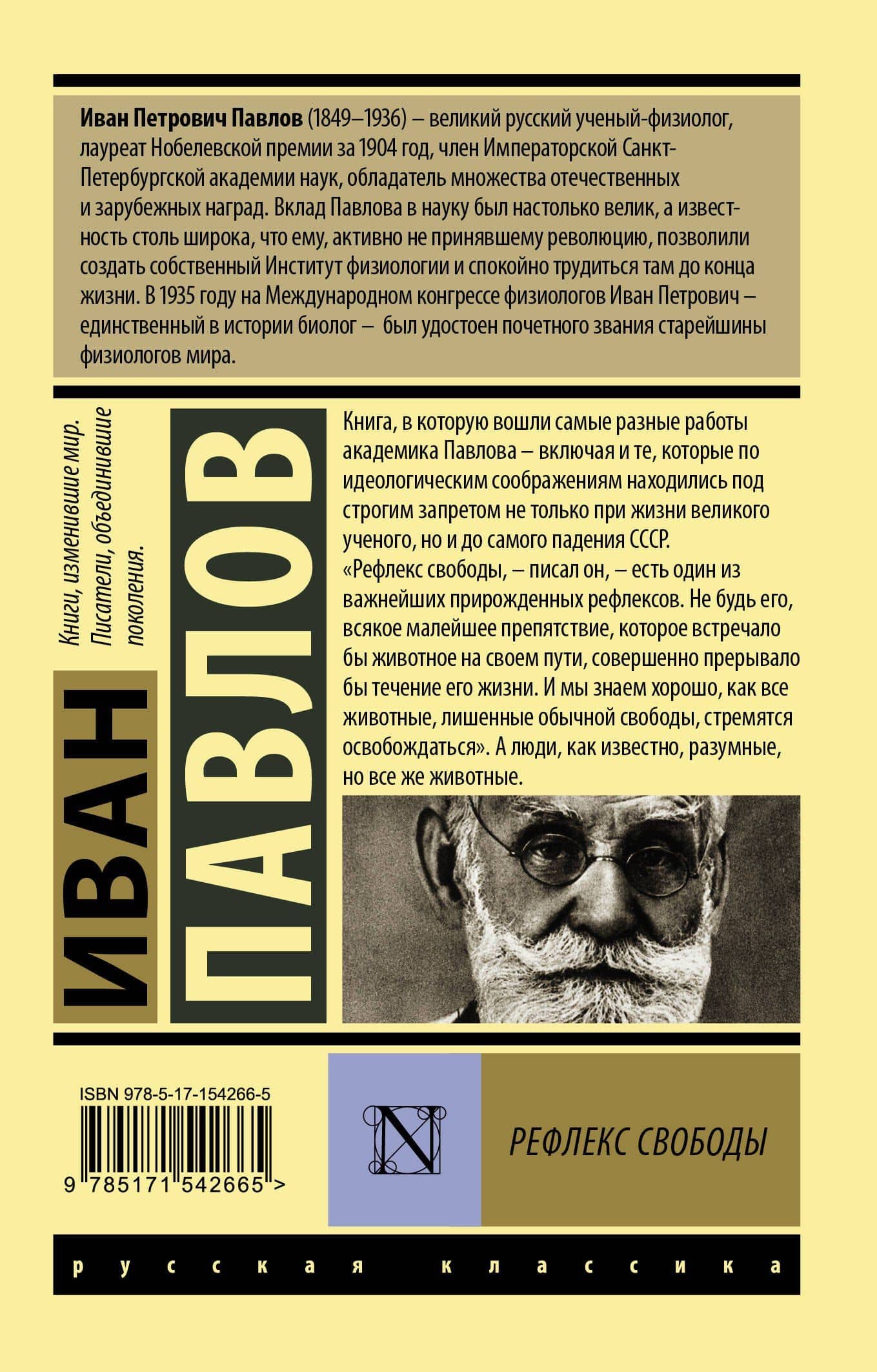 Рефлекс свободы — Иван Петрович Павлов (2)