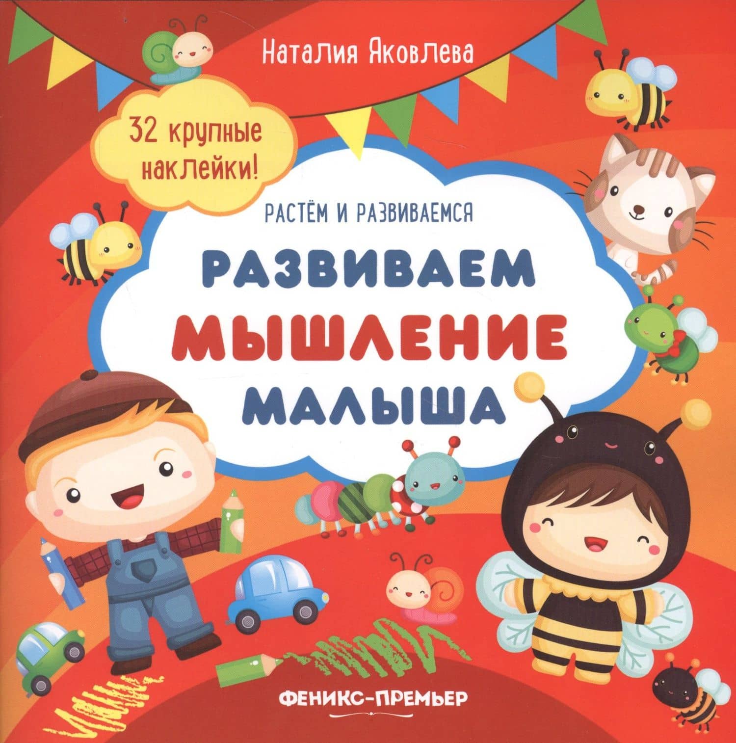 Развиваем мышление малыша: книжка с наклейками — Наталия Яковлева
