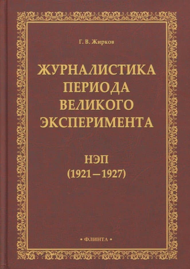 Журналистика периода великого эксперимента : нэп (1921—1927)