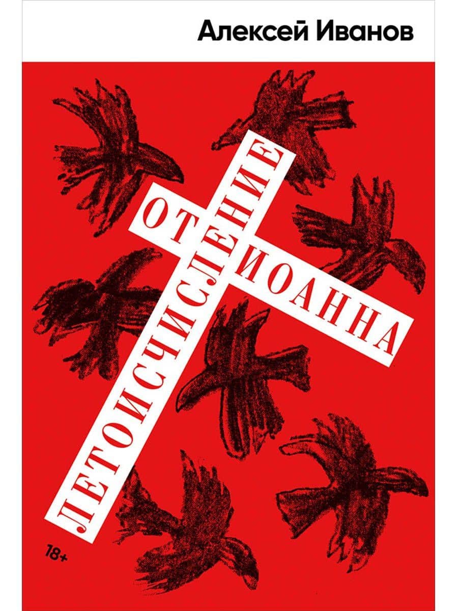 Летоисчисление от Иоанна — Алексей Викторович Иванов