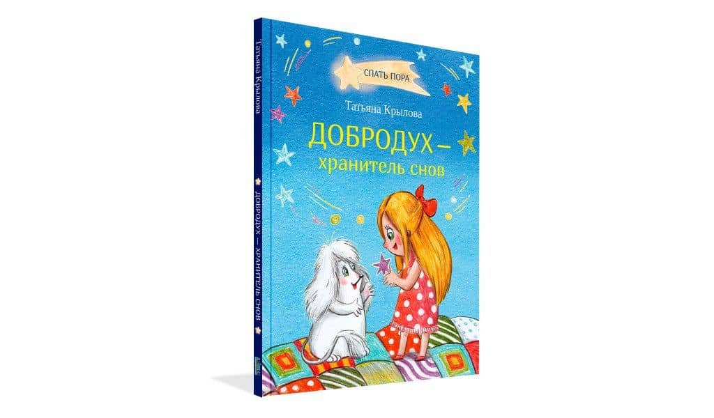 Добродух - хранитель снов — Татьяна Александровна Крылова (2)