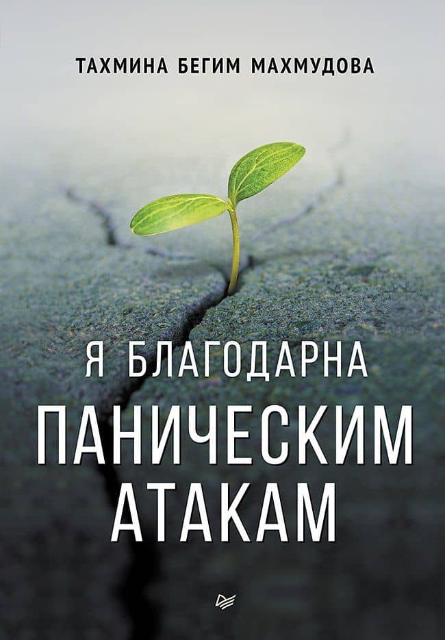 Я благодарна паническим атакам — Тахмина Махмудова