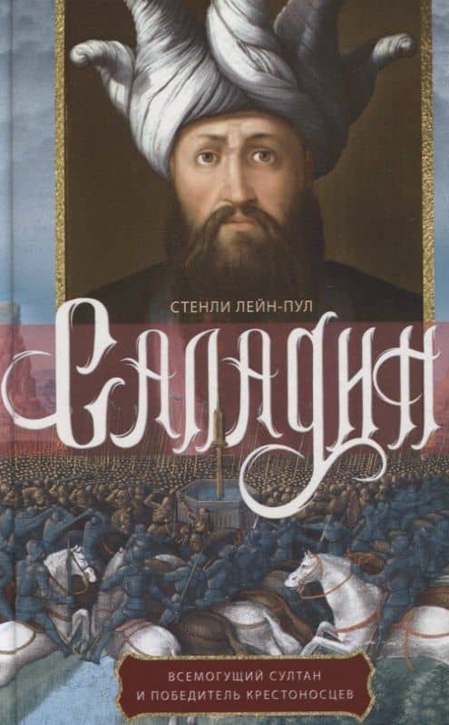 Саладин. Всемогущий султан и победитель крестоносцев — Стэнли Лейн-Пул