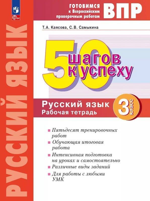ВПР. 50 шагов к успеху. Русский язык. 3 класс. Готовимся к Всероссийским проверочным работам. Рабочая тетрадь. Учебное пособие — Татьяна Анатольевна Каясова