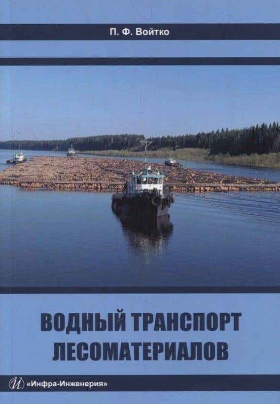 Водный транспорт лесоматериалов: учебное пособие — Петр Филиппович Войтко