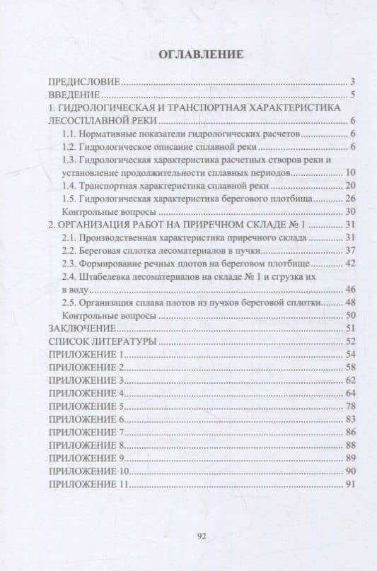 Водный транспорт лесоматериалов: учебное пособие — Петр Филиппович Войтко (2)