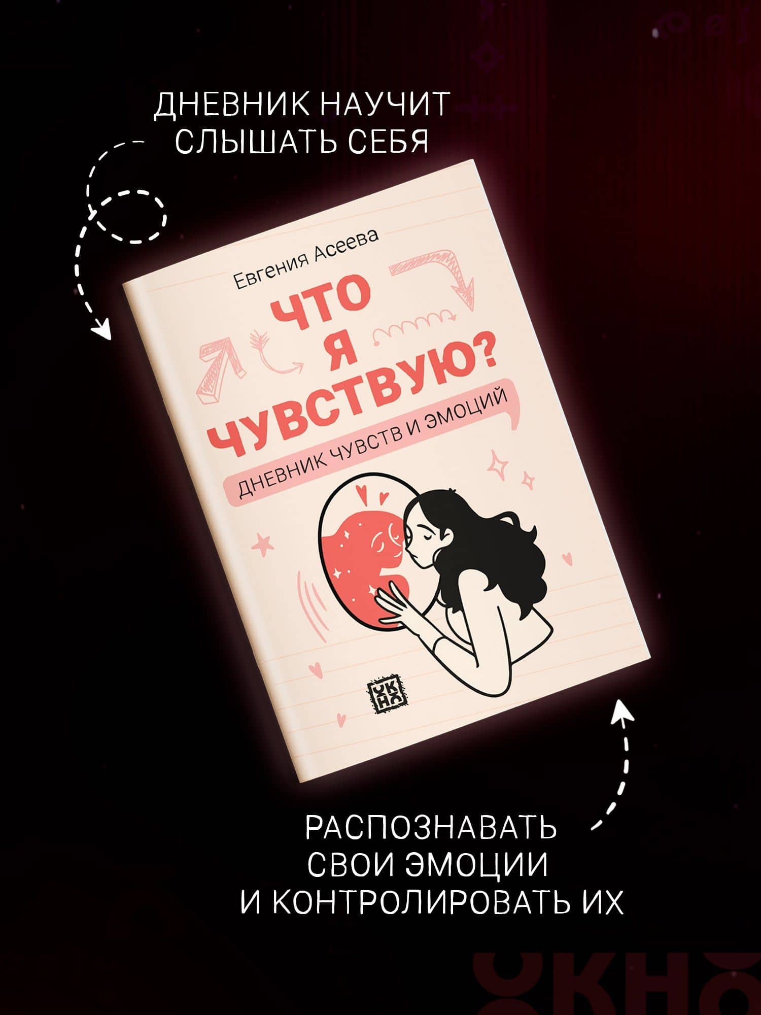Что я чувствую? Дневник чувств и эмоций — Евгения Асеева (3)