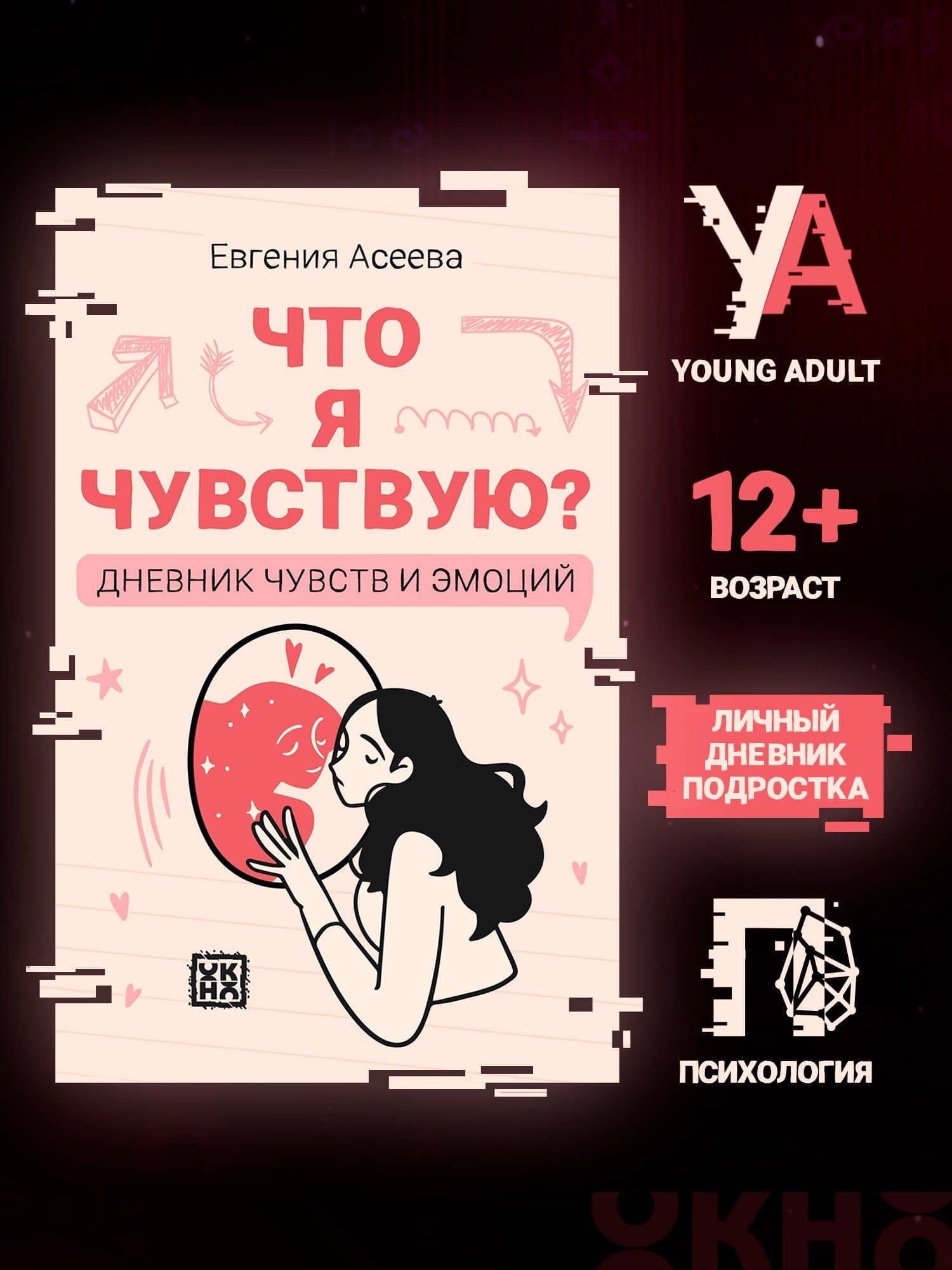 Что я чувствую? Дневник чувств и эмоций — Евгения Асеева (2)