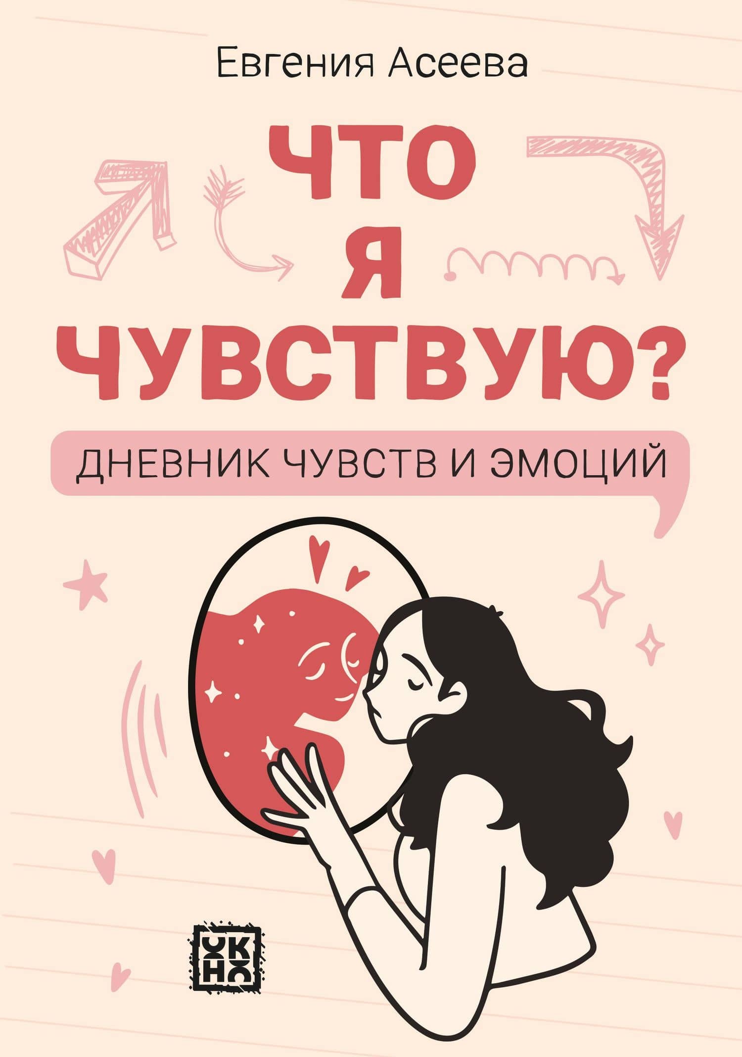 Что я чувствую? Дневник чувств и эмоций — Евгения Асеева