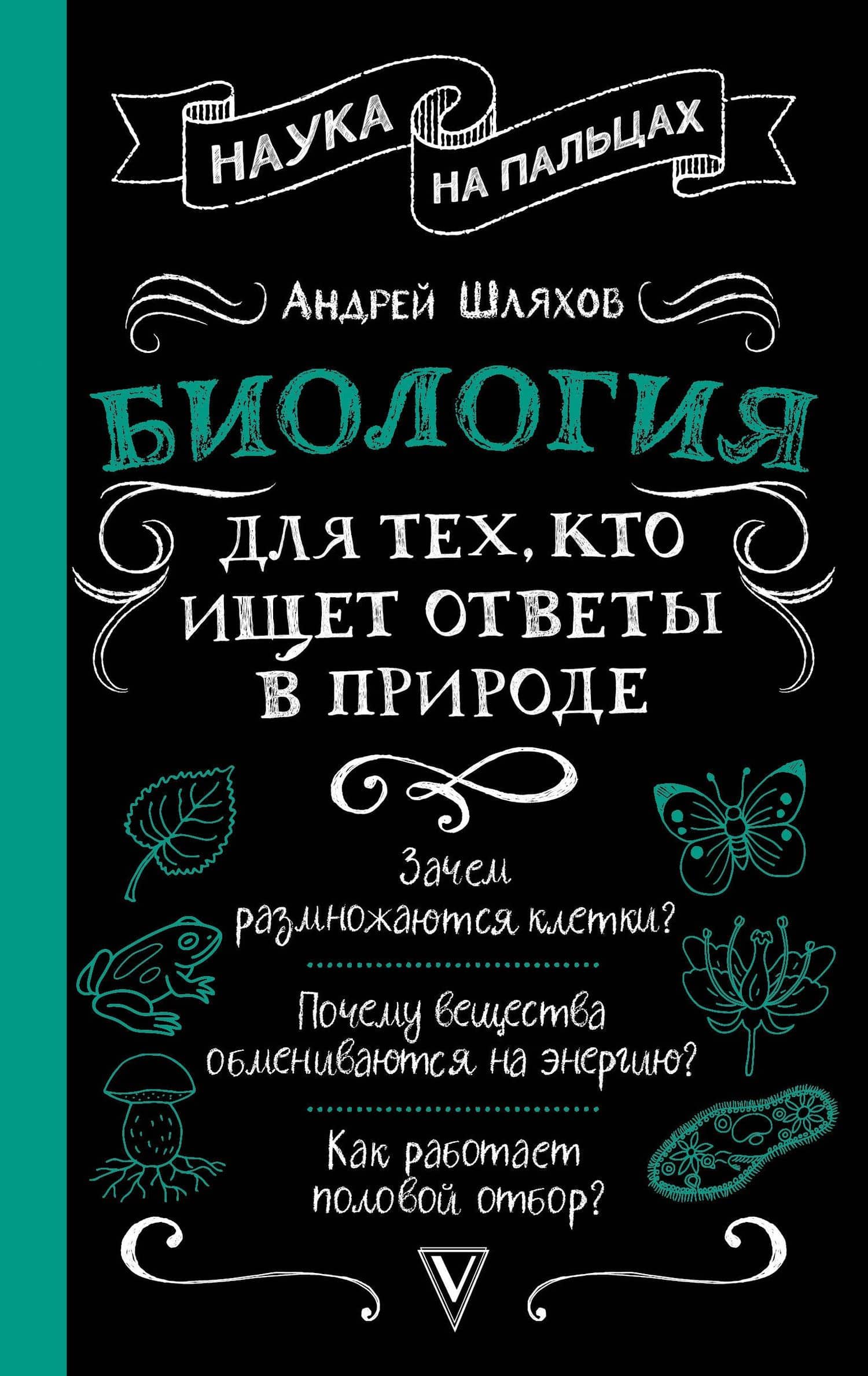 Биология для тех, кто ищет ответы в природе — Андрей Шляхов