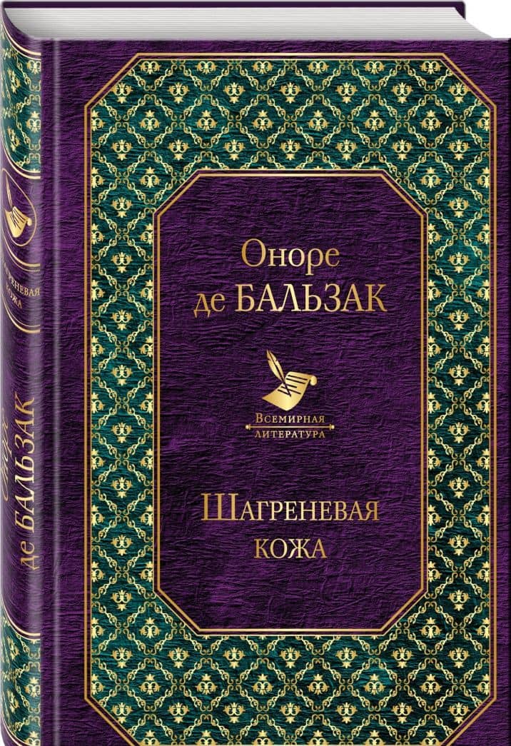 Шагреневая кожа — Оноре де Бальзак (2)