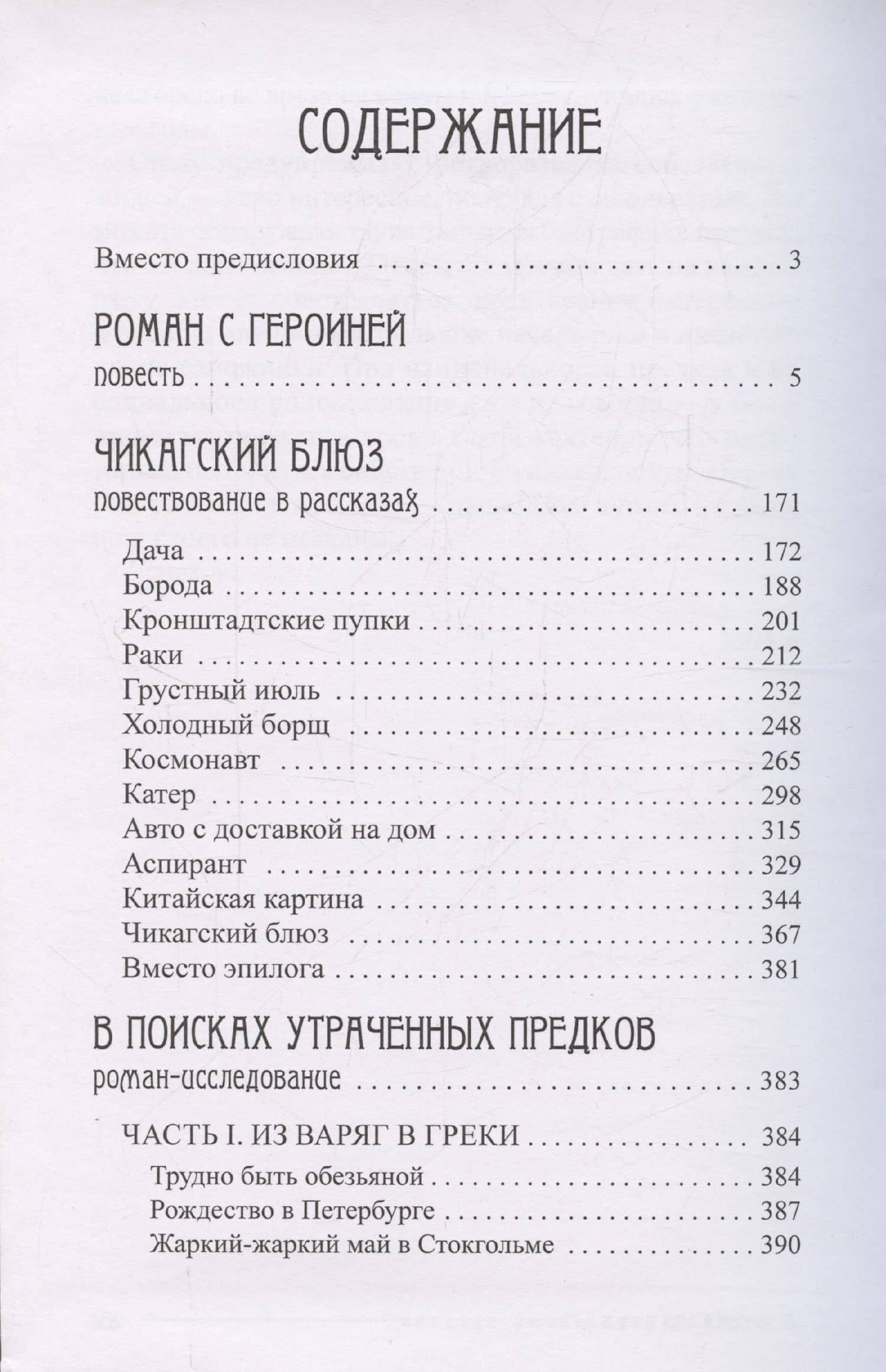 Собрание сочинений в 5 томах: том 2 - Роман с героиней, Чикагский блюз, В поисках утраченных предков — Дмитрий Николаевич Каралис (2)
