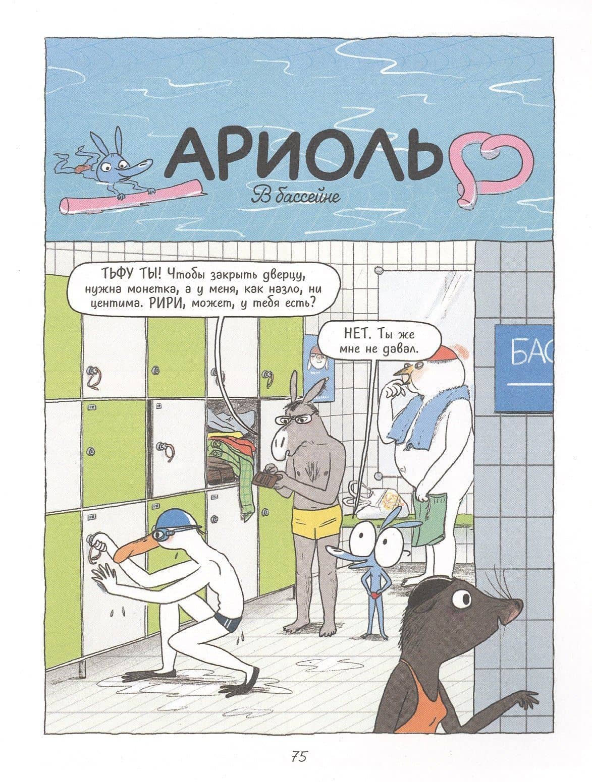 Ариоль. Кот, да не тот — Эмманюэль Гибер (3)