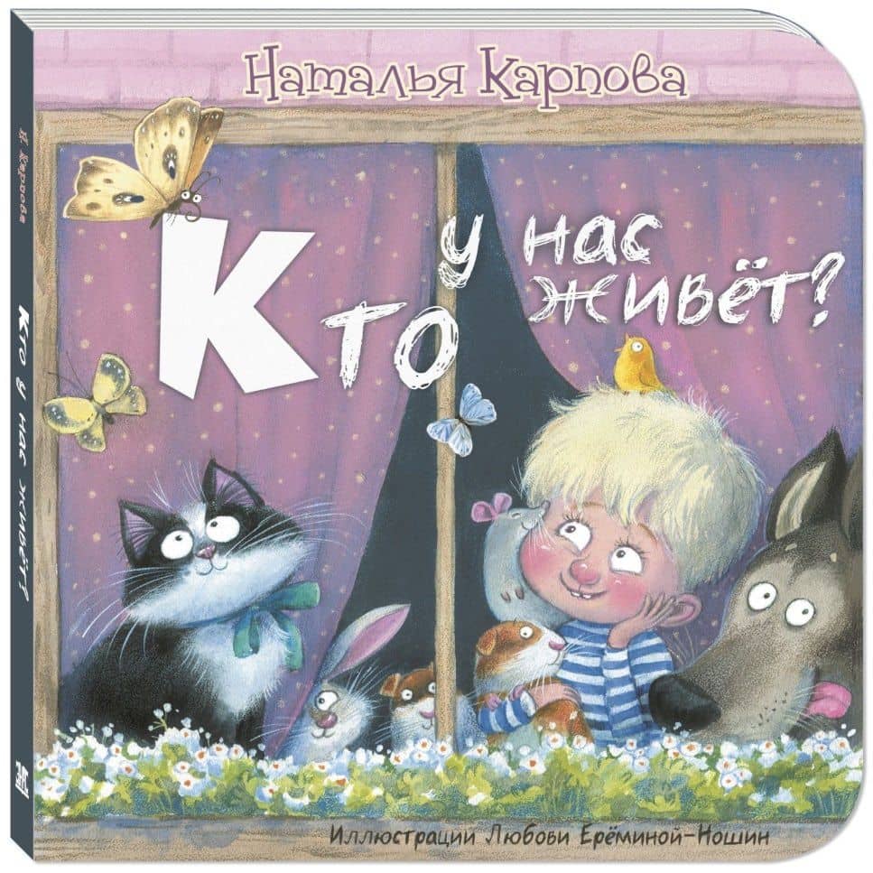 Кто у нас живет? — Наталья Владимировна Карпова