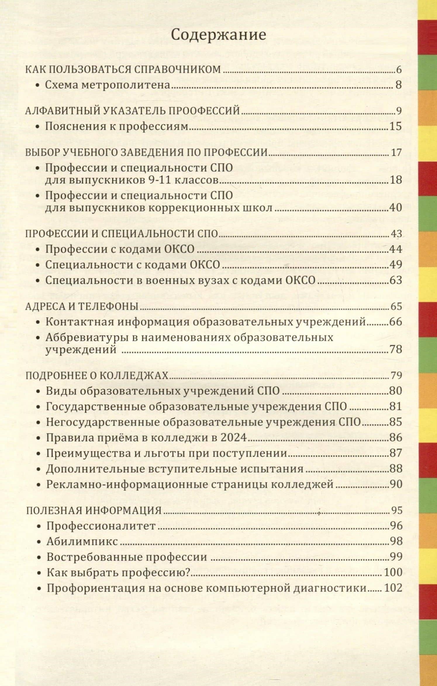 Справочник. Профессии и колледжи Петербурга 2024/25 — Ирина Владимировна Кузнецова (3)