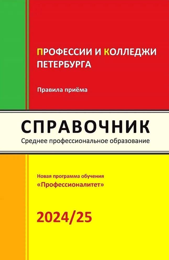 Справочник. Профессии и колледжи Петербурга 2024/25 — Ирина Владимировна Кузнецова