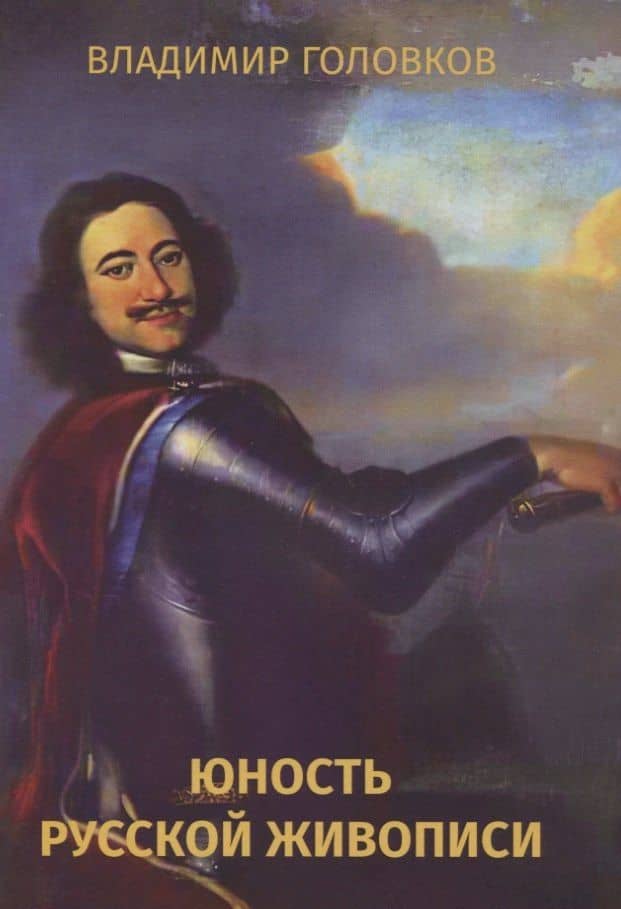 Юность русской живописи