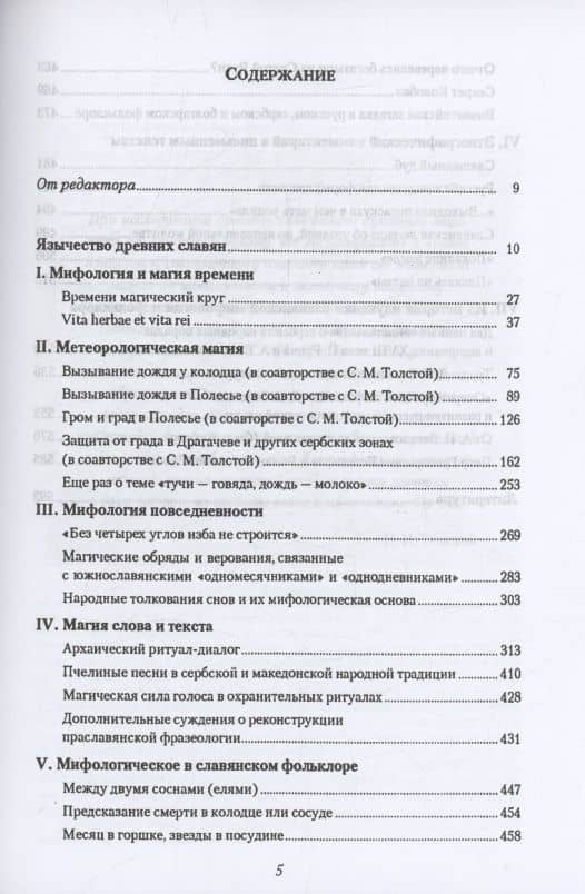 Очерки славянского язычества — Никита Ильич Толстой (3)