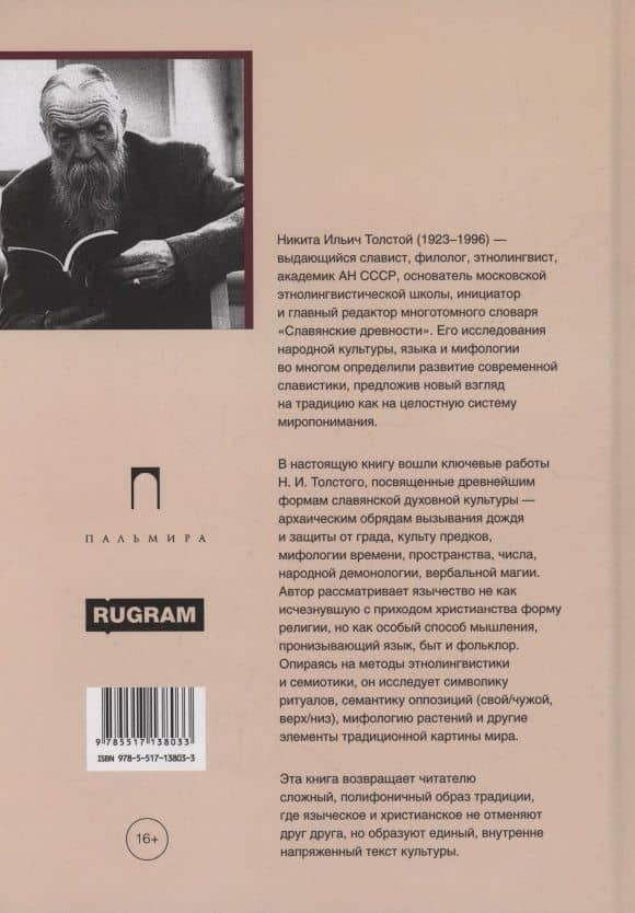 Очерки славянского язычества — Никита Ильич Толстой (2)