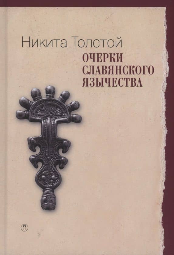 Очерки славянского язычества — Никита Ильич Толстой