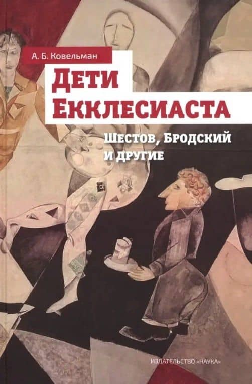 Дети Екклесиаста. Шестов, Бродский и другие — Аркадий Бенционович Ковельман