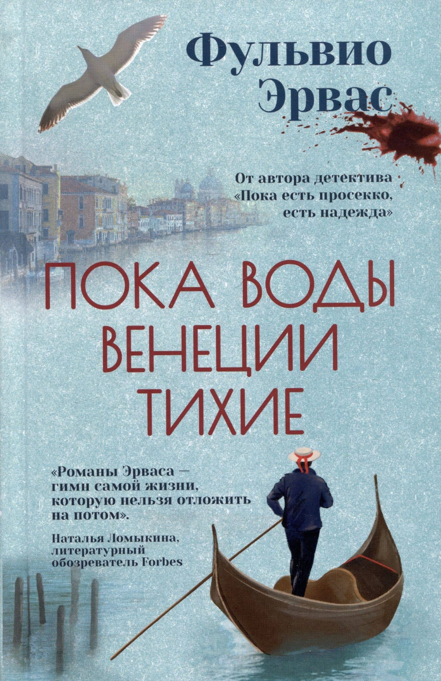 Пока воды Венеции тихие — Фульвио Эрвас