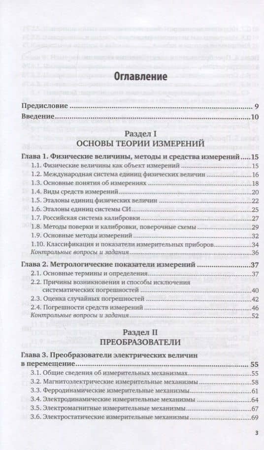 Электрорадиоизмерения. Учебник для вузов (2)