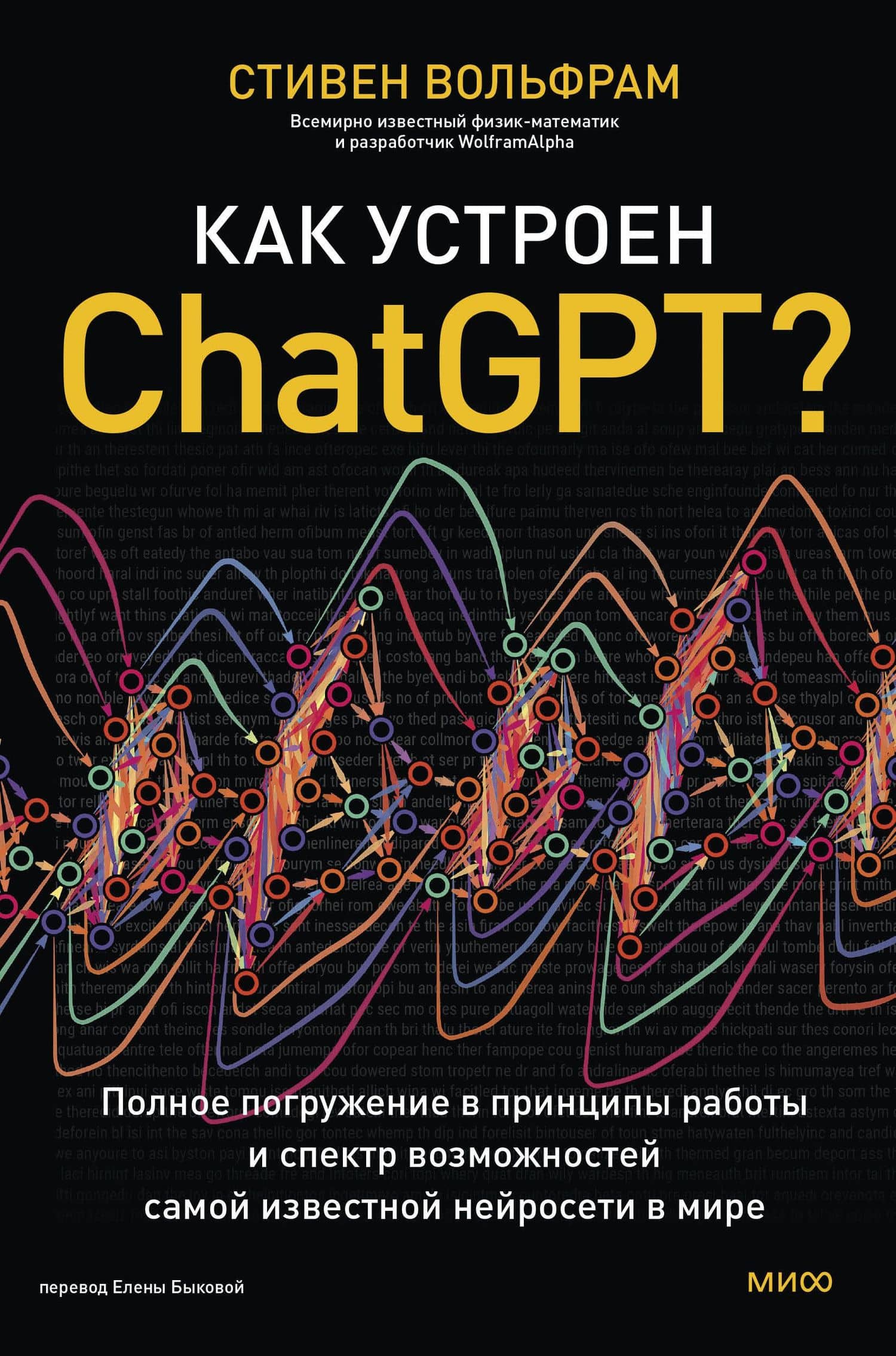 Как устроен ChatGPT? Полное погружение в принципы работы и спектр возможностей самой известной нейросети в мире — Стивен Вольфрам
