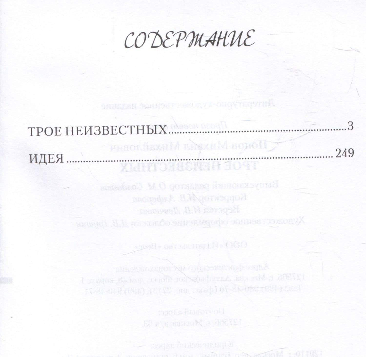 Трое неизвестных — Михаил Михайлович Попов (3)