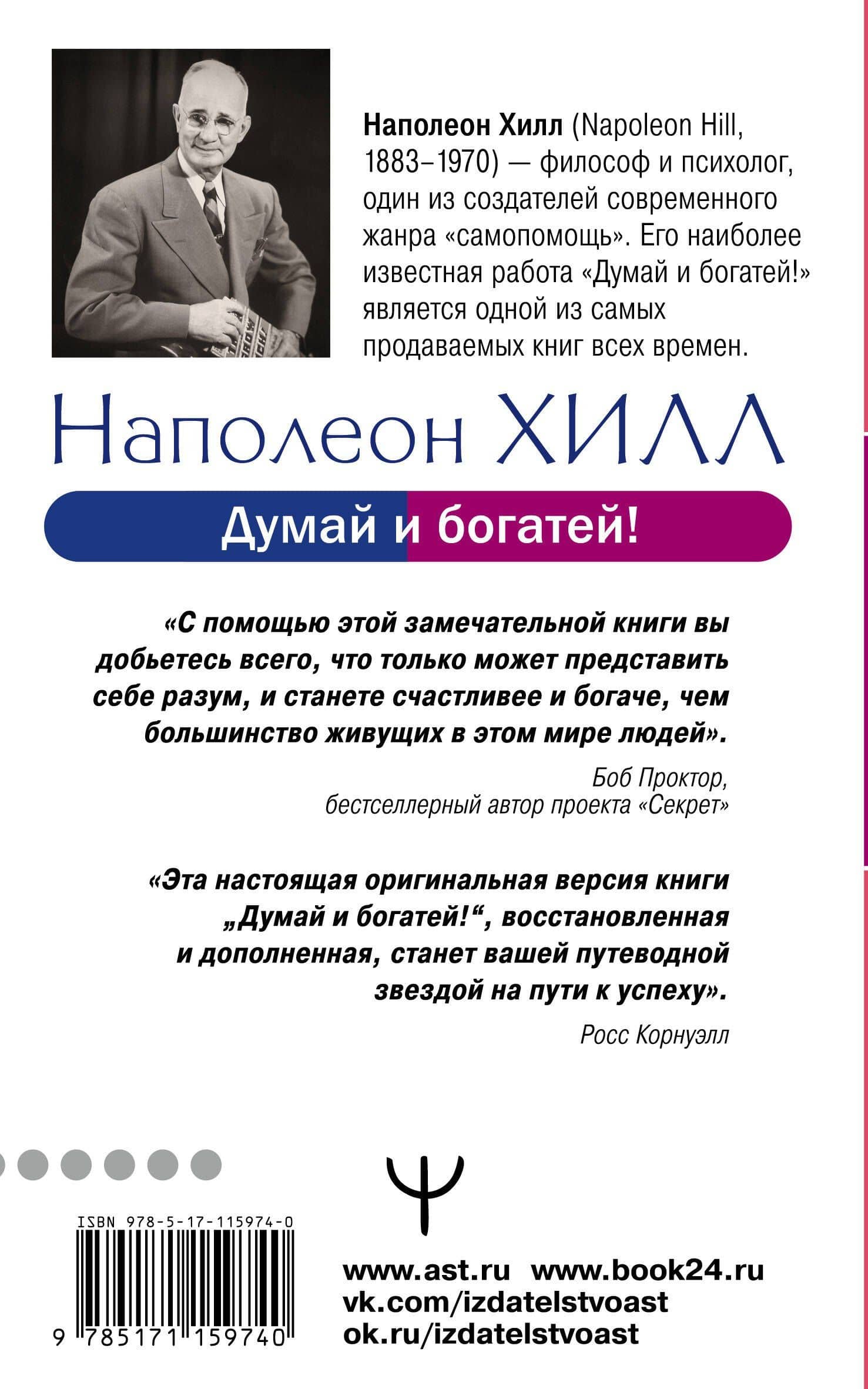 Думай и богатей! Самое полное издание, исправленное и дополненное — Наполеон Хилл (2)