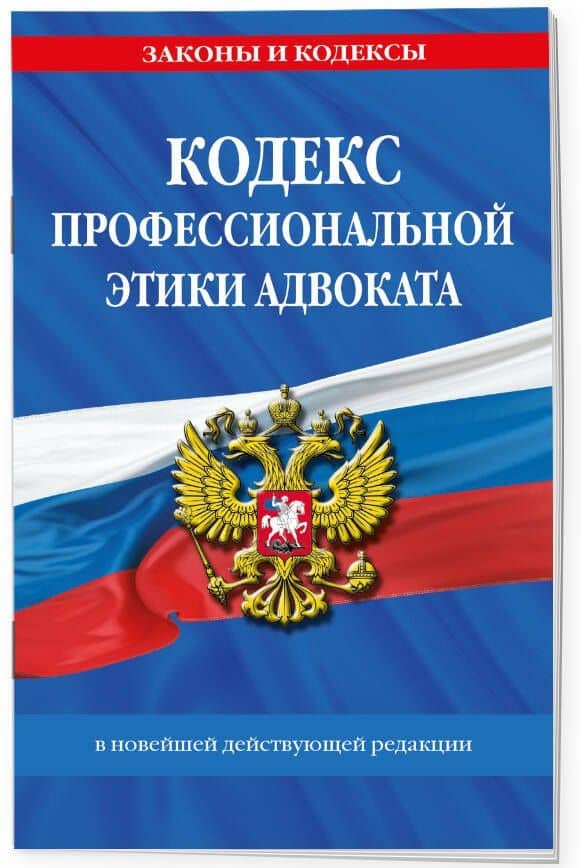 Кодекс профессиональной этики адвоката. В новейшей действующей редакции (3)