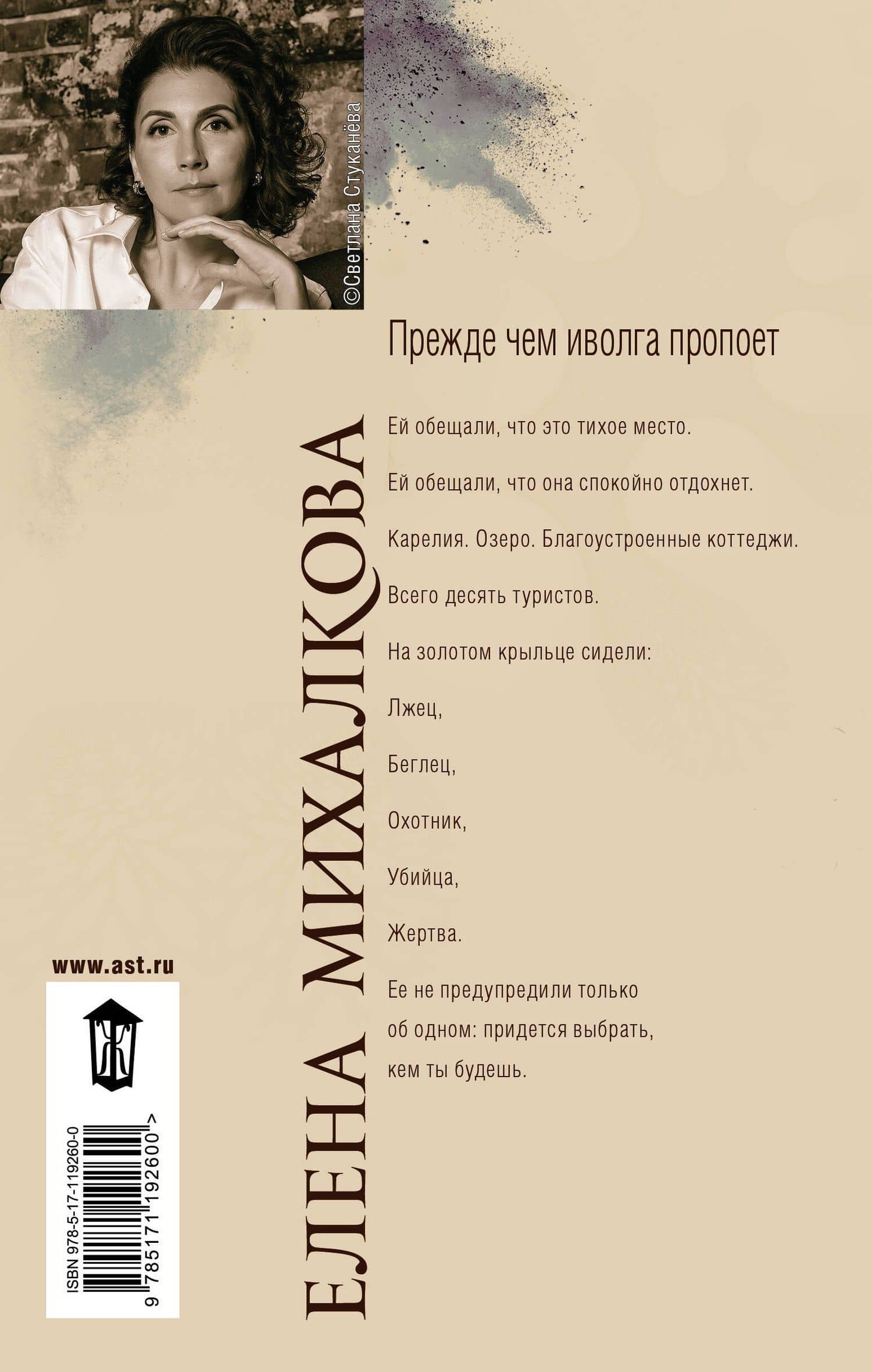 Прежде чем иволга пропоет — Елена Михалкова (2)