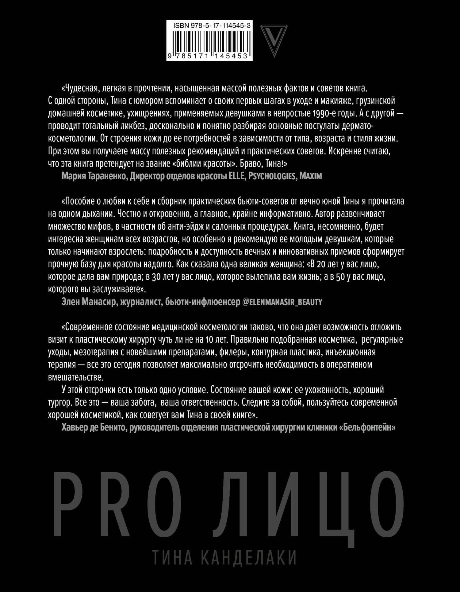 PRO лицо — Тина Канделаки (2)