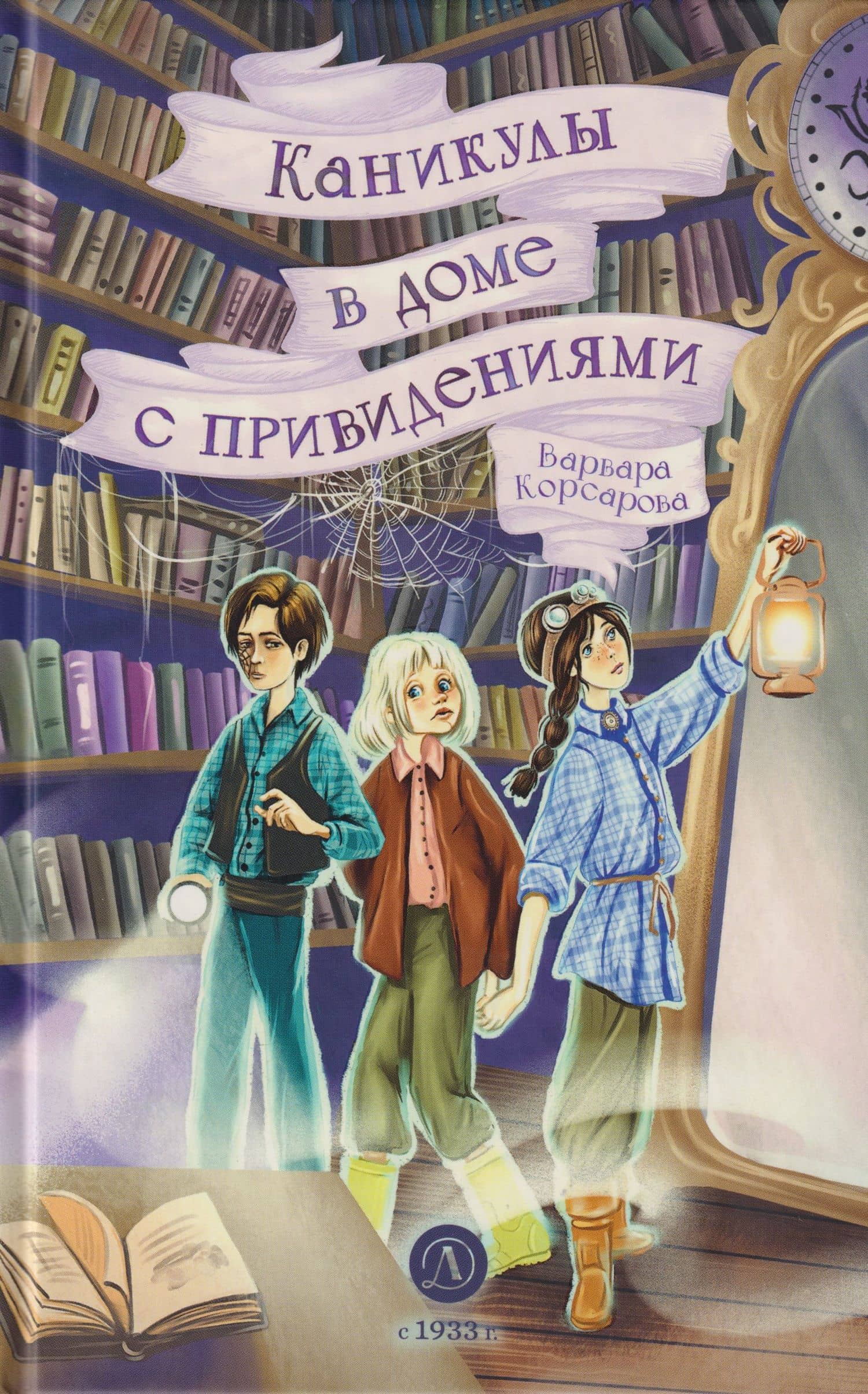 Каникулы в доме с привидениями — Варвара Корсарова