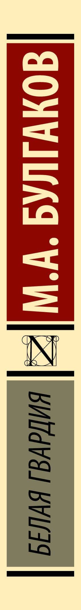 Белая гвардия — Булгаков Михаил Афанасьевич (3)