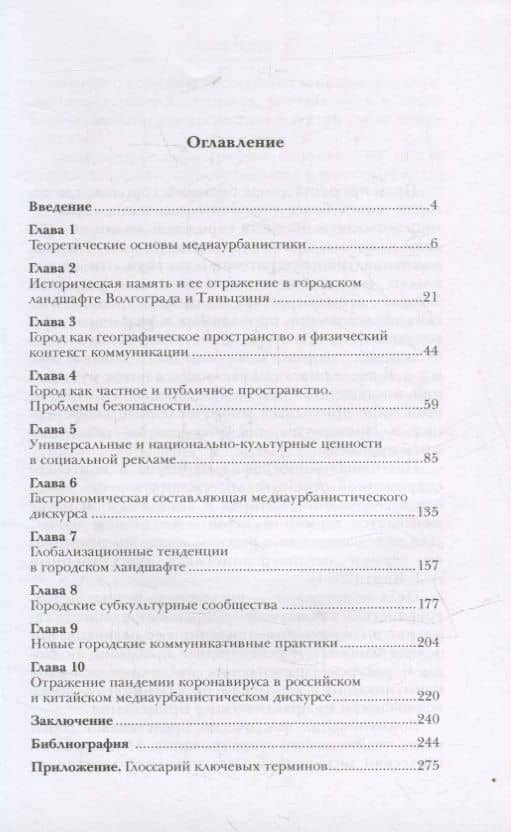 Язык большого города: медиаурбанистический дискурс в России и Китае: коллективная монография — Н. Н. Котельникова (2)